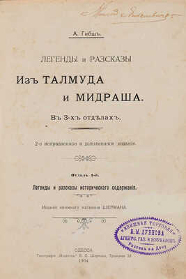 Гибш А. Легенды и рассказы из Талмуда и Мидраша: в 3 отд-х. 2 испр. и доп. изд. Одесса: Книжный магазин Шерман, 1904.